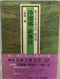 鑑賞日本古典文学　第30巻　浄瑠璃・ 歌舞伎