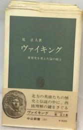 ヴァイキングー世界史を変えた海の戦士