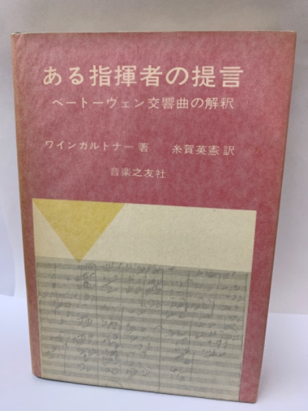 ある指揮者の提言 ベートーヴェン交響曲の解釈 ワインガルトナー 没後