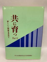 共に育つ II　新しい人間像を求めて