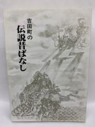 吉田町の伝説昔ばなし