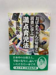 おばあちゃんの知恵と読書に学ぶ
満点育児法