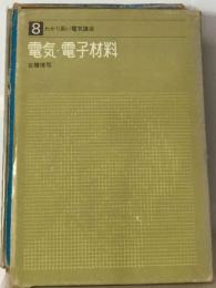 電気 ・電子材料 8