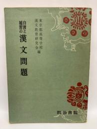 自習と補習の漢文