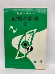 電験シリーズ No.6　配電の計算2