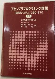 アセンブラプログラミング詳説「下巻」　IBMシステム/360,370