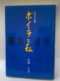 半世紀の回顧 ボイラと私