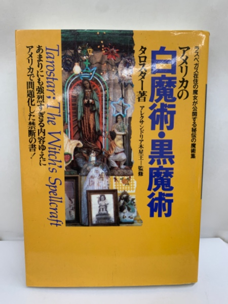 魔女の家Books アメリカの白魔術・黒魔術 アメリカの白魔術・黒魔術 ーラスベガス在住の魔女が公開する