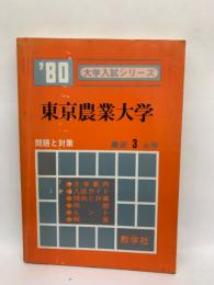 '80 大学入試シリーズ　
東京農業大学