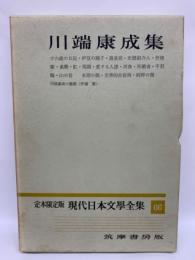 川端康成集 　定本限定版 現代日本文學全集 66