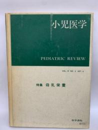小児医学　PEDIATRIC REVIEW　
VOL.10 NO.2 1977-4　特集 母乳栄養