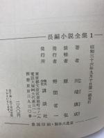 長編小説全集1　川端康成集