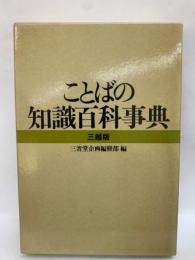 ことばの知識百科事典