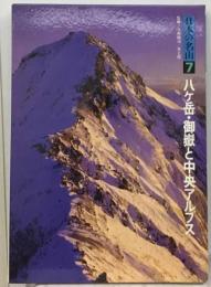 日本の名山「7」八ケ岳・ 御岳と中央アルプス