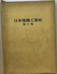 日本電機工業史「3」