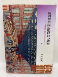 富岡製糸場の初期経営の諸相　七視点からのアプローチ