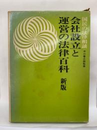 <国民の法律相談シリーズ>　新版 会社設立と運営の法律百科