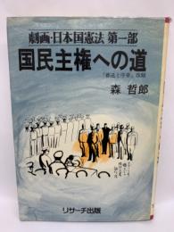 劇画 日本国憲法(第一部)　国民主権への道