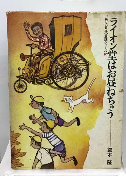 ライオン堂はお昼ねちゅう 新しい日本の童話シリーズ 10(鈴木隆  
