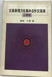 文章表現力を高める作文指導 小学校