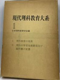 現代理科教育大系