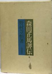 森田正馬評伝