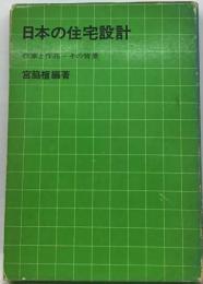 日本の住宅設計ー作家と作品ーその背景