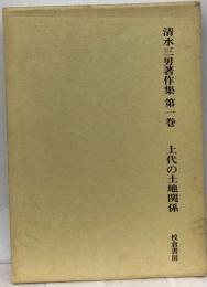 清水三男著作集「1」上代の土地関係