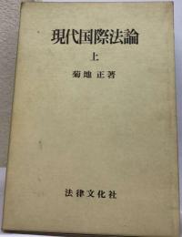 現代国際法論「上」