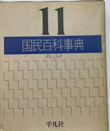 国民百科事典「11」のし~ふき