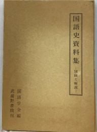 国語史資料集ー図録と解説