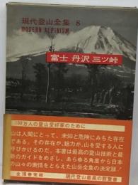 現代登山全集 8　富士　丹沢　三ツ峠