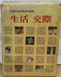 主婦の友実用百科事典6　生活 交際