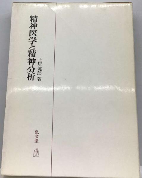 精神医学と精神分析(土居 健郎) / 古本配達本舗 / 古本、中古本、古 