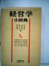 経営学小辞典