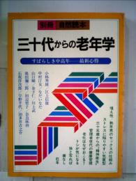 三十代からの老年学ーすばらしき中高年ー最新心得