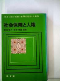 社会保障と人権