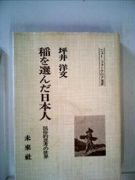 稲を選んだ日本人ー民俗的思考の世界
