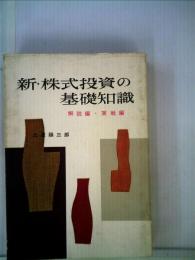 新 株式投資の基礎知識