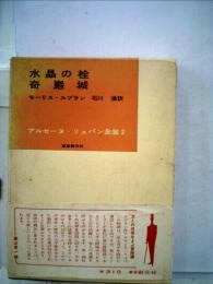 アルセーヌ リュパン全集「2」水晶の栓,奇巌城