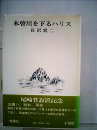 木曽川を下るハリス