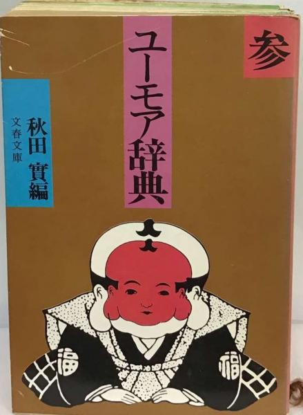 ユーモア辞典(秋田 実) / 古本、中古本、古書籍の通販は「日本の古本屋