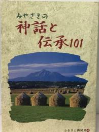 みやさきの神話と伝承101 ふるさと再発見「4」