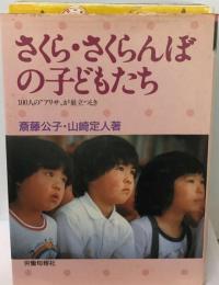 さくら ・さくらんぼの子どもたちー100人の“アリサ”が巣立つとき