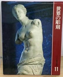 世界彫刻美術全集
