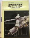 原色図解大事典 第4巻 (宇宙と科学)