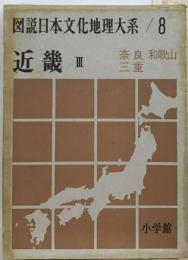 図説日本文化地理大系「8」近畿　3