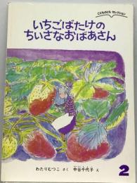 いちごばたけのちいさなおばあさん