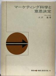 マーケティング科学と意思決定