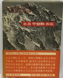 北岳，甲斐駒、赤石 （（現代登山全集5））